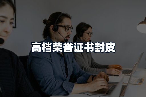 高档荣誉证书封皮
